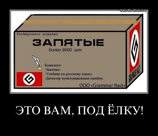 Подарить запятые