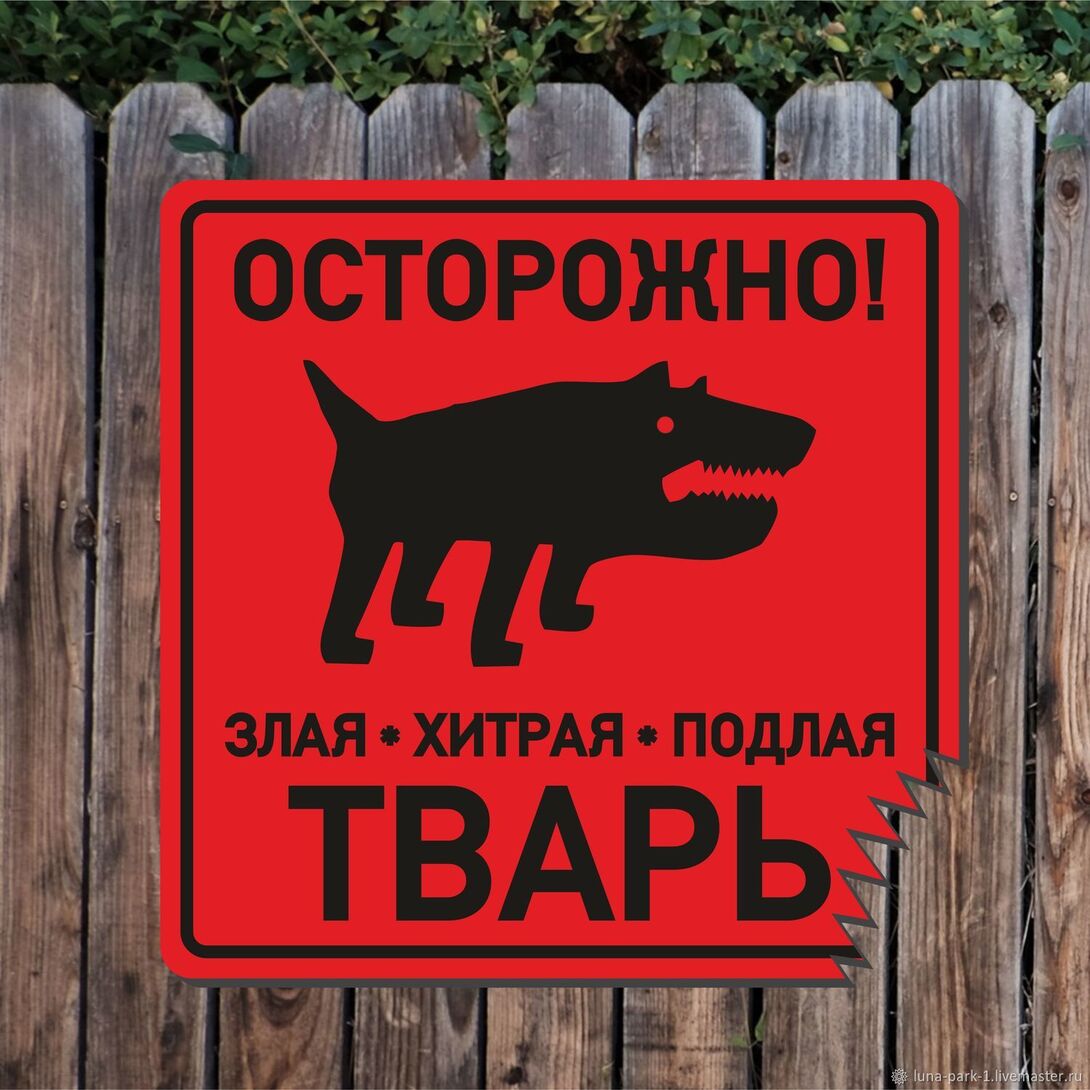 d3adf07ab0783523feaa348e8al1--dacha-i-sad-tablichki-dlya-sada-ostorozhno-sobaka