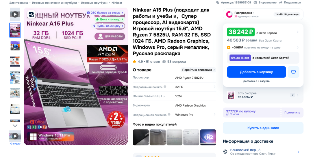 Screenshot2025-07-30at14-13-46NinkearA15PlusAMDRyzen75825U3232cOZON1859952109