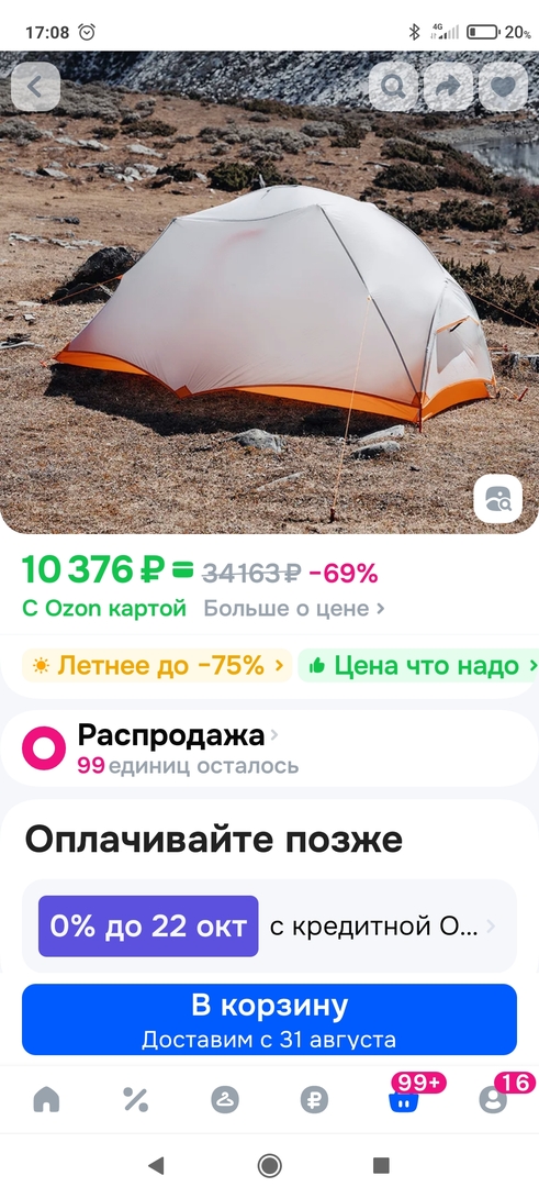 Screenshot2025-08-07-17-08-41-677ru.ozon.app.android
