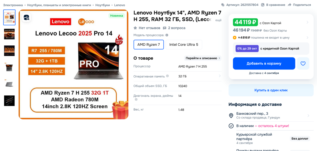 Screenshot2025-08-14at15-19-32Lenovo14LecooPro14AMDRyzen7H25532cOZON2621557804