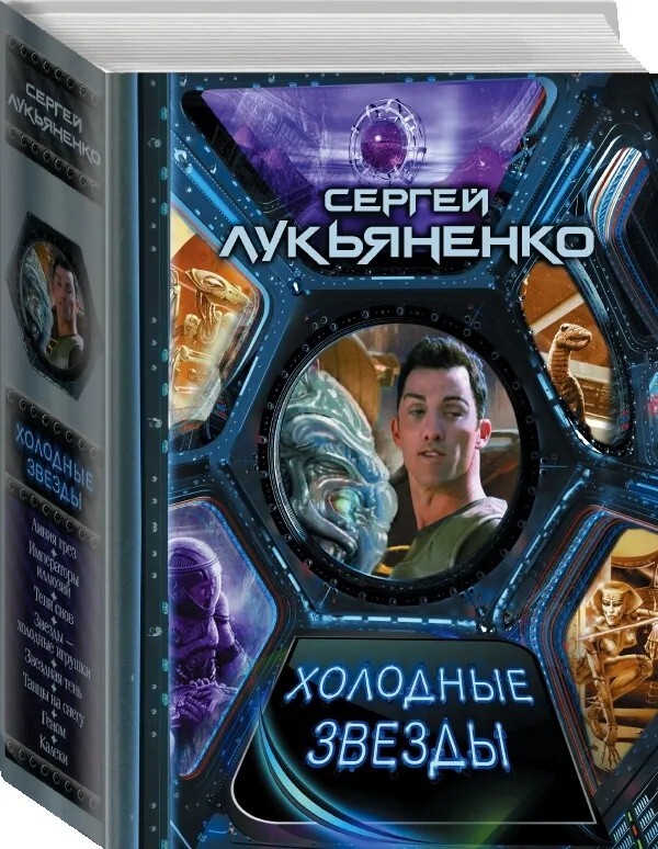 Сборник "Холодные звезды" - 6 романов Сергея Лукьяненко (с Ozon картой)
