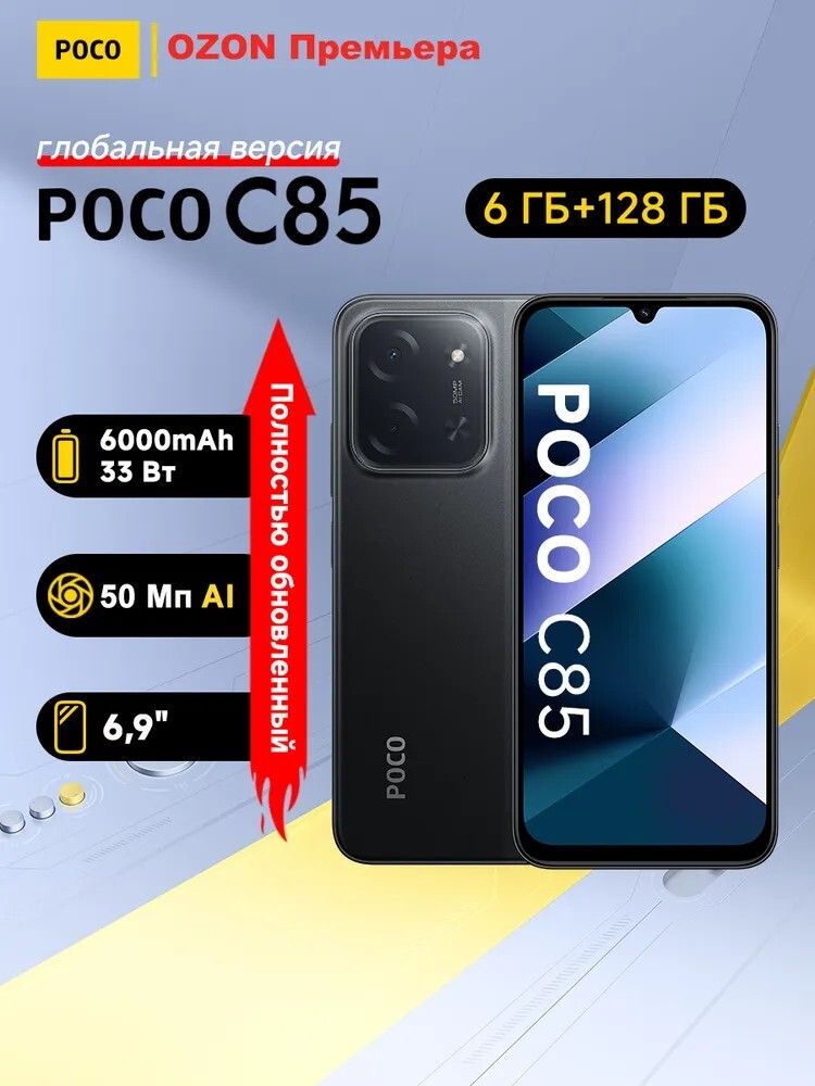 Смартфон POCO C85 Global 6/128 ГБ (из-за рубежа, с Ozon картой)