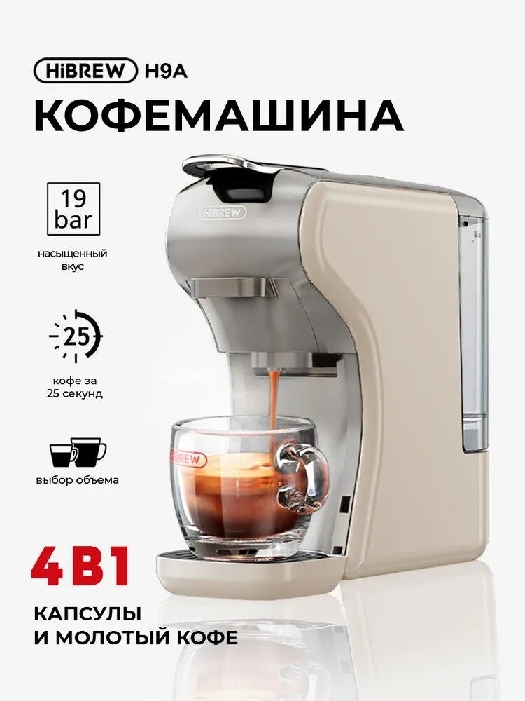 Капсульная кофемашина HIBREW H9A, для капсул и молотого кофе (с картой OZON)