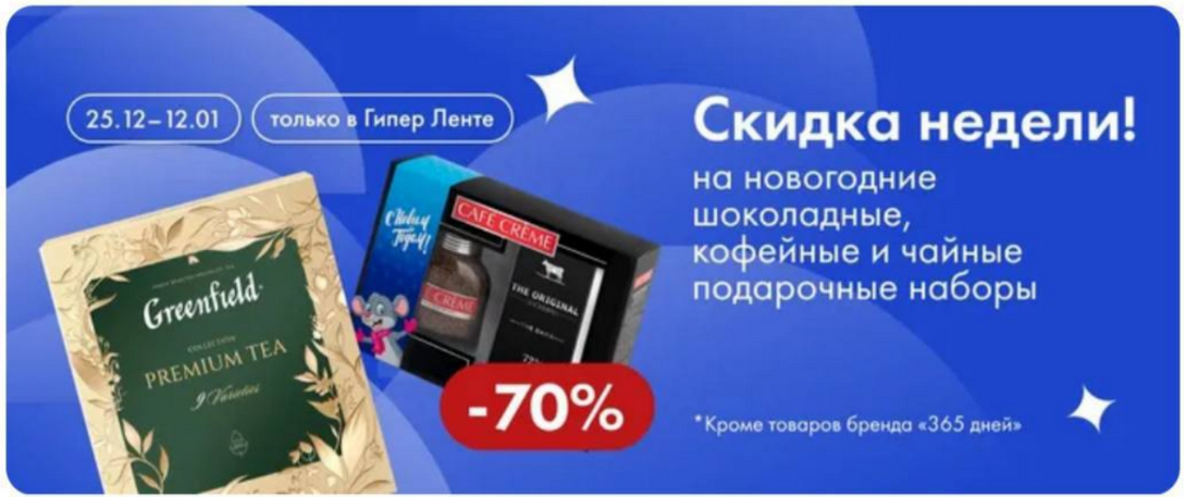 Скидка 70% на новогодние шоколадные, кофейные и чайные подарочные наборы