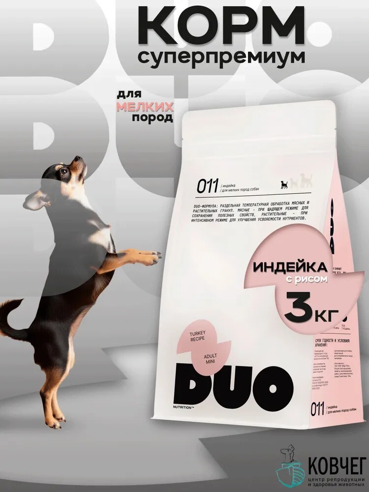 Корм сухой полнорационный DUO NUTRITION для мелких пород собак с индейкой и рисом, 100 гр(возврат 150 баллов за отзыв) 