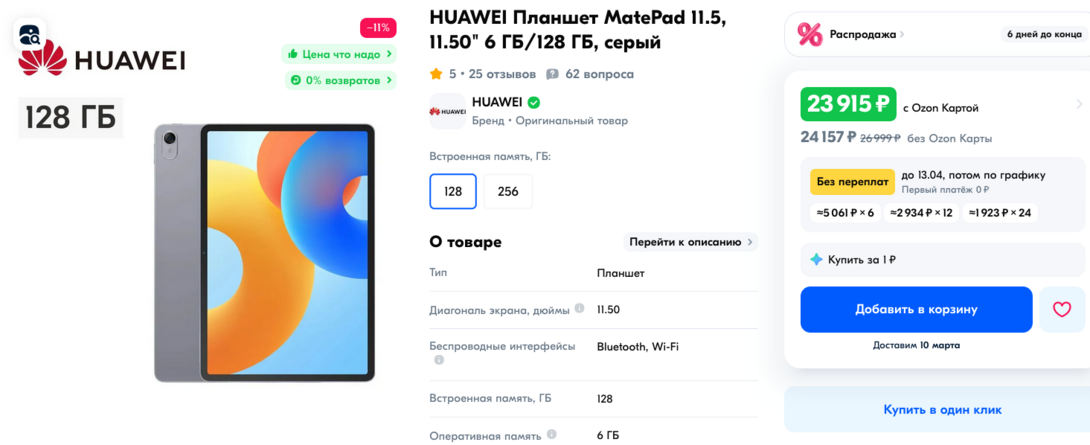 Screenshot2025-03-07at23-26-12HUAWEIMatePad11.511.506128cOZON1803349326
