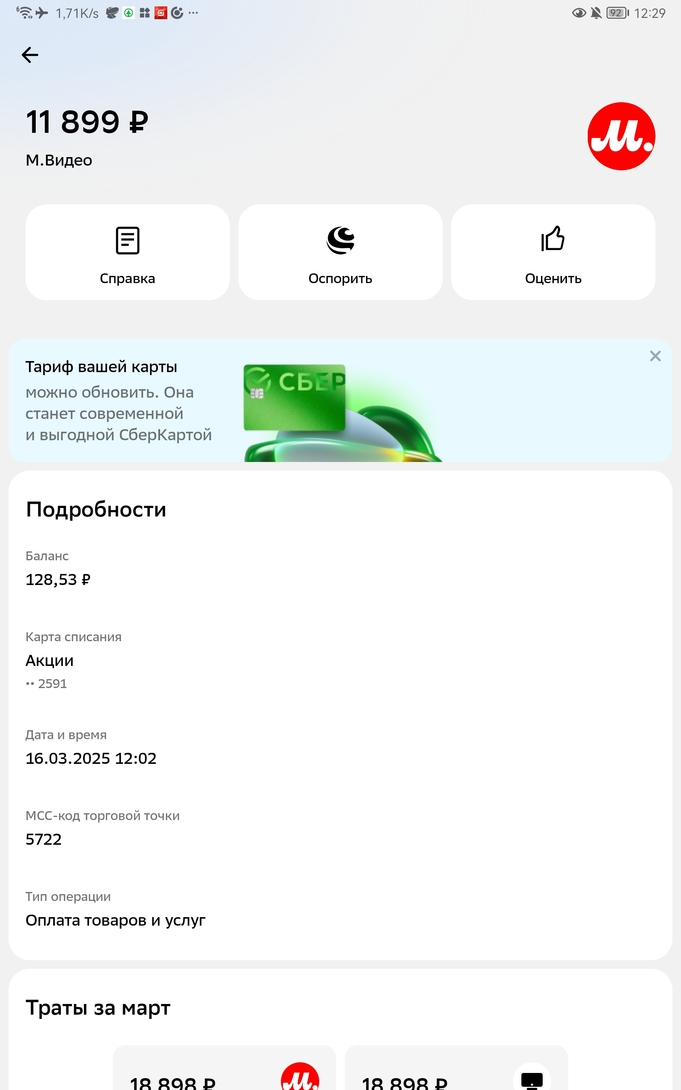 Screenshot20250328122902ru.sberbankmobile