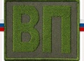 ВОЕННАЯ_ПОЛИЦИЯ