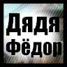 ДядяФёдор