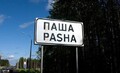 ПашаР