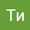 Тии