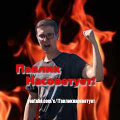 Павлик_Насоветует