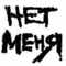 нетменя_