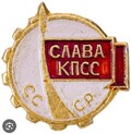 CЛАВА_КПCC
