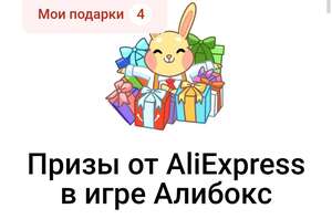 Розыгрыш купонов в мини-приложении VK ALIEXPRESS (Игра Алибокс)
