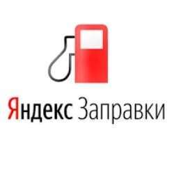 Скидка на заправку через приложение Яндекс заправки