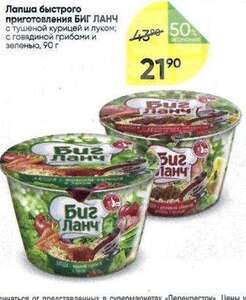 Лапша Биг Ланч с тушеной курицей и луком, с говядиной грибами и зеленью, 90гр