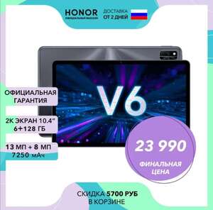 Планшет Honor Pad V6 Wi-Fi 6+128ГБ (Tmall)