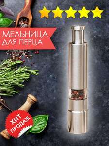 Перечница механическая Karlite