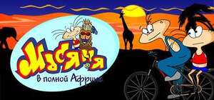 [PC] The Jolly Gang's Misadventures in Africa / Масяня в полной Африке