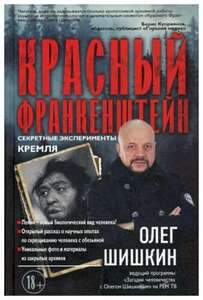 Шишкин О.А. "Красный Франкенштейн. Секретные эксперименты Кремля"