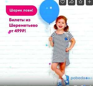 Билеты по 499₽ от авиакомпании Победа на вылеты/прилеты в Шереметьево