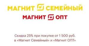 Скидка 25% при покупке от 1500₽ с 12.03 по 20.03 в Магнит Семейный, ОПТ