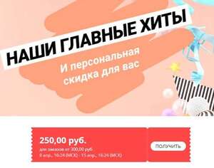 Купон на скидку 250₽ при заказе от 300₽ для аккаунтов, на которых не было покупок более 6 месяцев