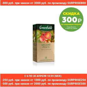 Чай зелёный Greenfield Mellow Peach в пакетиках 25*1,8г 3 пачки