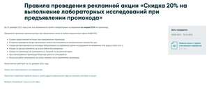 Скидка 20% на лабораторные исследования по промокоду.