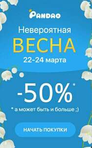 -50% на Pandao 22-24 марта