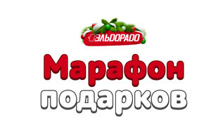 Промокоды на 500 и 1000 руб. в Эльдорадо