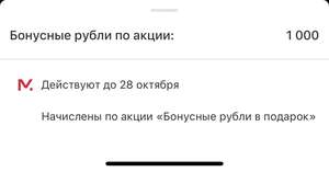 1000 бонусов от МВидео в подарок (не всем)