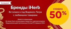 Бренды iHerb с 50% скидкой (не все)