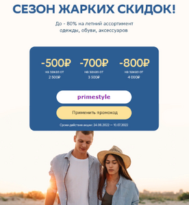 Распродажа "Сезон жарких скидок", например скидка 800₽ при заказе от 4000₽ по промокоду на Одежду, обувь и аксессуары