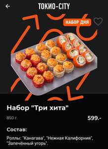 Набор роллов "3 хита" при заказе в приложении (03.08)