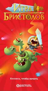 Игра Бристолов (купоны на скидку 50 и 70% на различные товары)