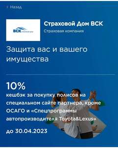 Возврат 10 % стоимости на страховые полисы ВСК, кроме ОСАГО