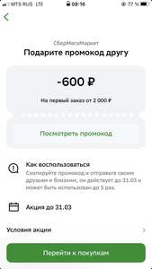 Скидка 600₽ при покупке на 2000₽ в СберМегаМаркет, а код находится в приложении Сбер Онлайн