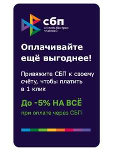 До -5% от цены при оплате через СБП