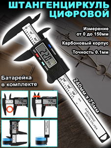 Штангенциркуль цифровой 150мм