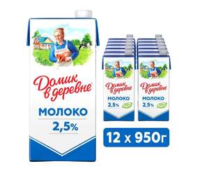 Молоко стерилизованное Домик в деревне 2,5%, 950 г x 12 шт