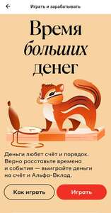Игра Время Денег от Альфа Банк