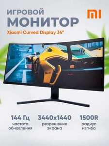 Монитор Xiaomi Curved Display 34" Black, 3440x1440, VA, 144 Гц, 4 мс
