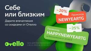 Скидка 20% на любую бронь в приложении Отелло