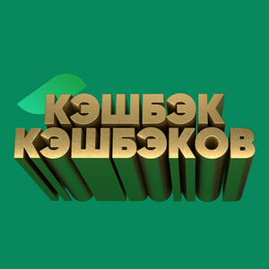 До 31.12 по карте «Мир»  кэшбэк 10%

на электронику, косметику и детские товары