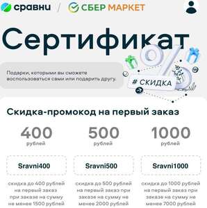Скидки 400/1500, 500/2000, 1000/7000 на первый заказ в Sbermarket