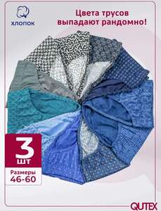 Трусы слипы хлопок 100%, 3 штуки QUTEX