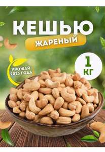 Кешью крупный жареный 1 кг, ФрутоЛэнд (557₽ с wb кошельком)